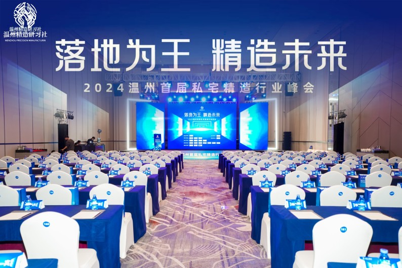 共筑精造未來，溫州私宅峰會圓滿落幕——我司深度參與，共繪行業(yè)新篇章！